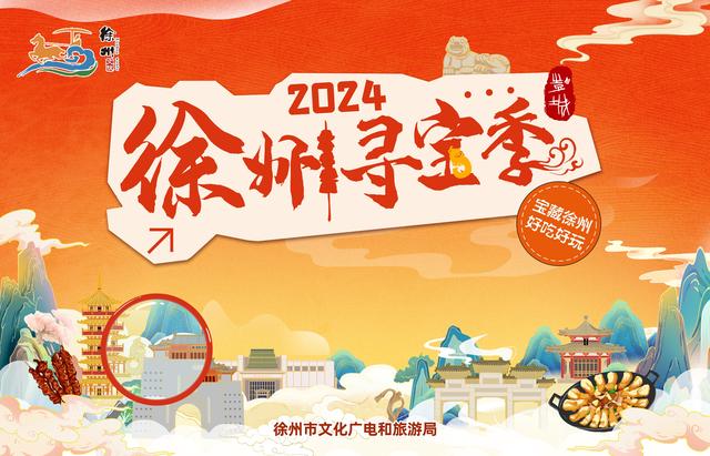 200余项文旅活动好吃又好玩，“宝藏徐州”等您来寻宝