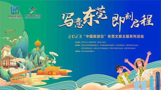 2023“中国旅游日”东莞文旅主题活动来了，亮点看这里