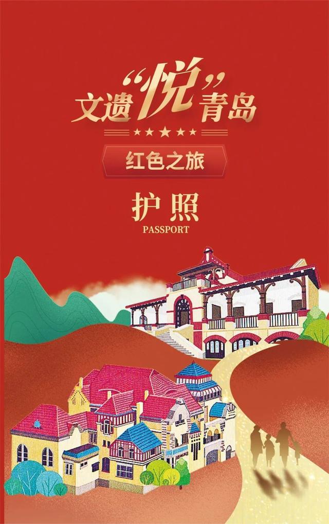 “文遗悦青岛·红色之旅”爱国主义教育基地主题护照打卡活动即将开启！