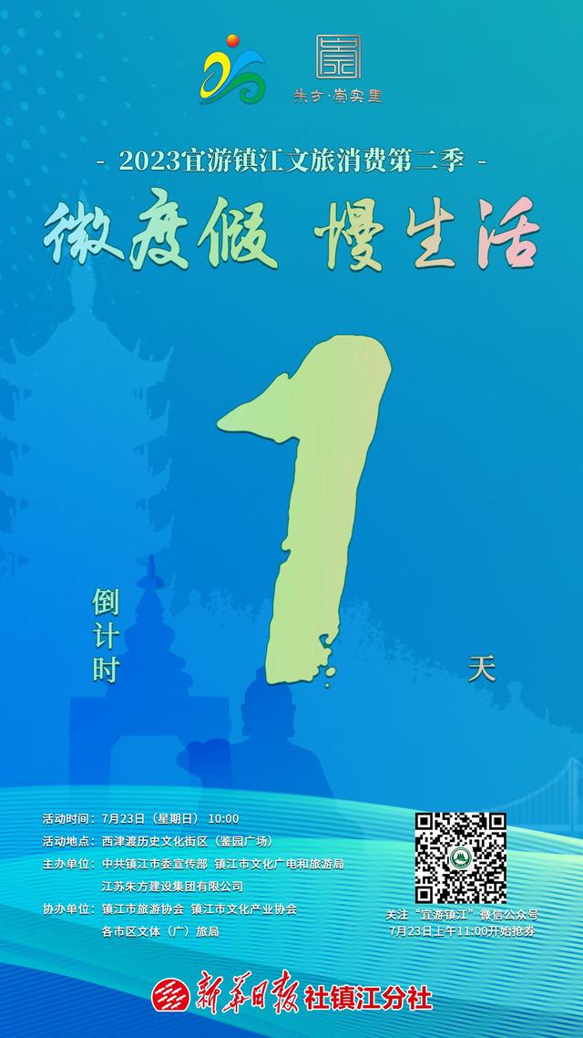 倒计时1天！微度假 慢生活 2023宜游镇江文旅消费第二季活动即将举办