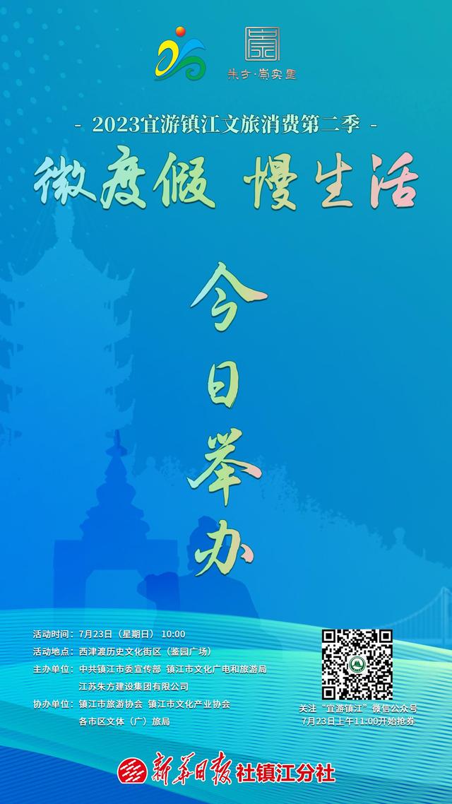 微度假 慢生活 2023宜游镇江文旅消费第二季活动今日举办