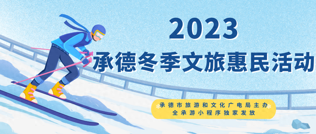 2023年冬季文旅惠民活动重磅来袭 | 5大热门冰雪景区门票免费领！手慢无