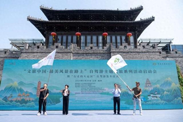 “文旅中国·最美风景在路上”自驾游主题活动在扬州启动