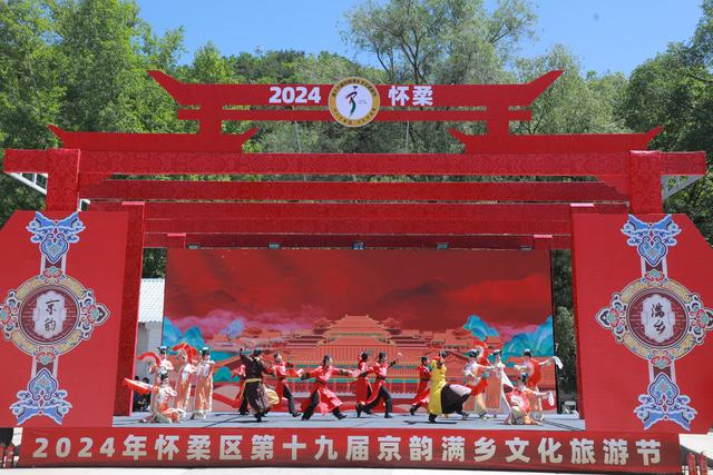 怀柔京韵满乡文化旅游节开幕，推出51场文旅活动